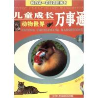 正版新书]动物世界李名慈 主编;陈康 撰文9787532450640