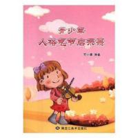 正版新书]青少年人格气节启录吴小晴9787531890669