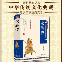 正版新书]中华传统文化典藏:水浒传(精装版)施耐庵9787531894537