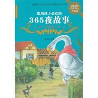 正版新书]聪明孩子必读的365夜故事大全崔钟雷 编9787531837558