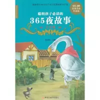 正版新书]聪明孩子必读的365夜故事大全崔钟雷 编9787531837558