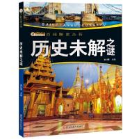 正版新书]我的第一套百科全书/百科探索丛书*历史未解之谜崔钟雷