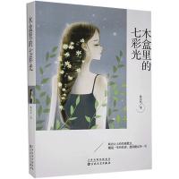 正版新书]中国当代散文集:木盒里的七彩光陈亦权9787530679838