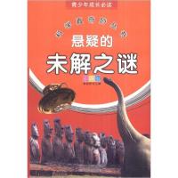 正版新书]青少年成长必读 科学真奇妙丛书:悬疑的未解之谜李剑