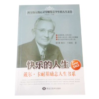 正版新书]快乐的人生戴尔·卡耐基9787531880301