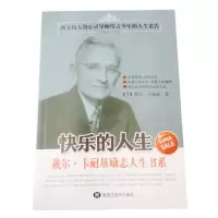 正版新书]快乐的人生戴尔·卡耐基9787531880301