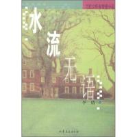 正版新书]水流无语李倩 著9787532922802