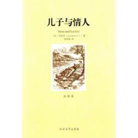 正版新书](平装全译本)儿子与情人[英]劳伦斯(D.H.Lawrence)