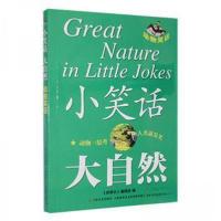 正版新书]小笑话 大自然--动物笑话《故事会》 编辑97875321849