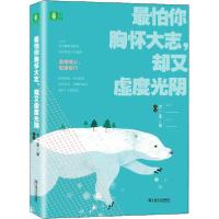 正版新书]最怕你胸怀大志,却又虚度光阴沈嘉柯9787532173808