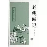 正版新书]老残游记(精)/中国古典小说名著丛书(清)刘鹗|校注:钟