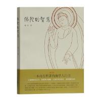 正版新书]佛陀的智慧陈兵著9787532542444
