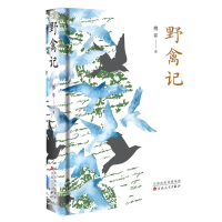 正版新书]野禽记傅菲著 著9787530687994
