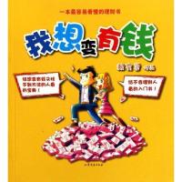 正版新书]我想变有钱赖有贤9787532934959