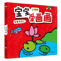 正版新书]24开宝宝爱画画(1190301Q00)学画风景崔钟雷9787531897