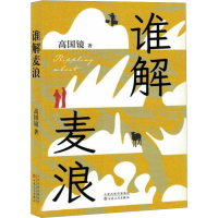 正版新书]谁解麦浪高国镜 著9787530689066