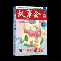 正版新书]布丁里的银纽扣《故事会》辑部 编9787532187751