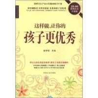 正版新书]这样做 让你的孩子更优秀崔钟雷 主编9787531845195