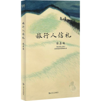 正版新书]旅行人信札(陈嘉映著作集。青年时期的陈嘉映壮游中国