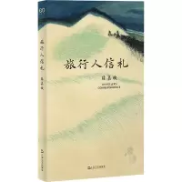 正版新书]旅行人信札(陈嘉映著作集。青年时期的陈嘉映壮游中国
