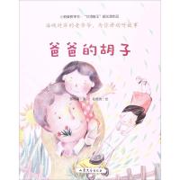 正版新书]爸爸的胡子郁化清 著;赵德洸 绘 著作9787532954247