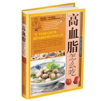 正版新书]彩色图解:高血脂怎么吃张明9787530876213