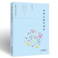 正版新书]思辨式数学课堂洪菲菲 著9787533488710
