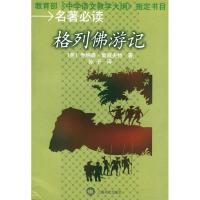 正版新书]格列佛游记名著必读(英)斯威夫特(Swift J.) 孙予9