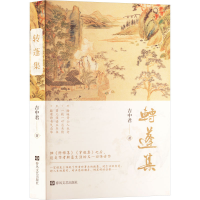 正版新书]转蓬集吉中君 著9787531367154