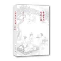 正版新书]中国古代风俗百图王弘力9787532586035