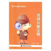正版新书]青少年潜能开发基地:炼就火眼金睛罗剑平9787531890935