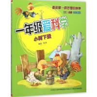 正版新书]一年级爱科学(注音版)(小树下蛋)张冲978753134856