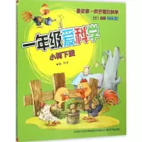 正版新书]一年级爱科学(注音版)(小树下蛋)张冲978753134856