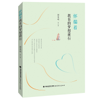 正版新书]怀揣着教育的梦想前行赖荣明9787533485771
