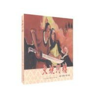 正版新书]火烧河楼作者9787530592663