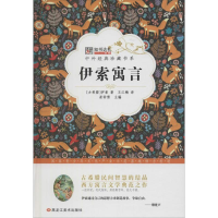 正版新书]伊索寓言崔钟雷9787531883616