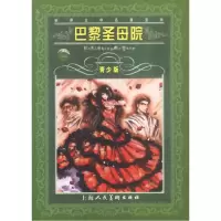 正版新书]正版书_巴黎圣母院--世界文学名著宝库青少版 法.雨果