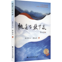 正版新书]轨道与林中泉吾买尔江·斯地克 著 著9787531765547