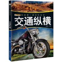 正版新书]我的第一套百科全书(3170231Q00)交通纵横崔钟雷9787