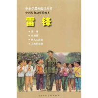 正版新书](中小学课外)雷锋---中国经典故事绘画本陈佩萓 文9787