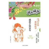 正版新书]滴水藏海·3分钟典藏故事:4.感恩才能富有《故事会