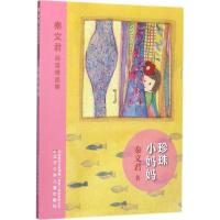 正版新书]秦文君自选精品集?珍珠小妈妈秦文君9787531572497