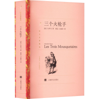 正版新书]三个火枪手(法)大仲马9787532752416