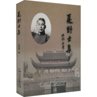 正版新书]夏野士集陈寿楠9787532184286