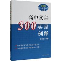 正版新书]高中文言300实词释例 最新版秦振良9787532556564