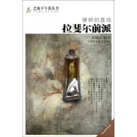 正版新书]硬朗的直线拉斐尔前派刘晓洁9787530864418