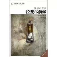 正版新书]硬朗的直线拉斐尔前派刘晓洁9787530864418