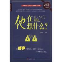 正版新书]他在想什么?崔钟雷 主编9787531845126