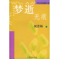 正版新书]梦逝无痕祝青扬9787532922024