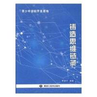 正版新书]青少年潜能开发基地:铸造思维链条罗剑平9787531890959